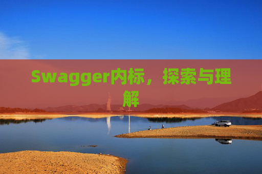 Swagger内标，探索与理解