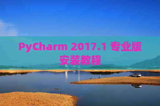 PyCharm 2017.1 专业版安装教程